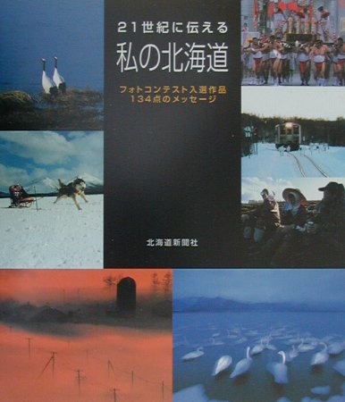 楽天ブックス 21世紀に伝える私の北海道 フォトコンテスト入選作品１３４点のメッセ ジ 北海道新聞社 9784894531673 本