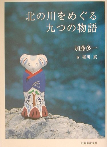 楽天ブックス 北の川をめぐる九つの物語 加藤多一 本