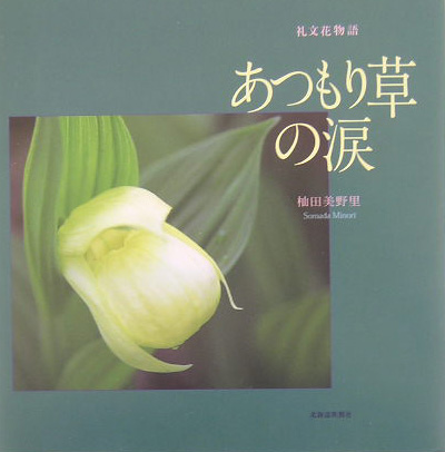 楽天ブックス あつもり草の涙 礼文花物語 杣田美野里 本