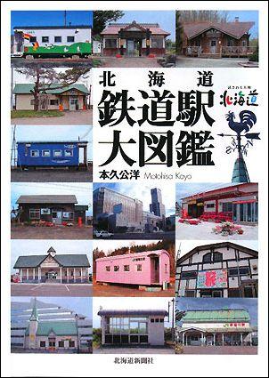 北海道鉄道駅大図鑑