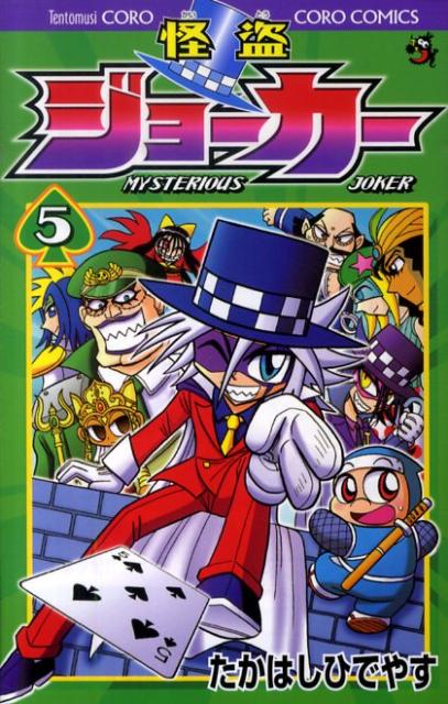 楽天ブックス 怪盗ジョーカー 5 たかはし ひでやす 本