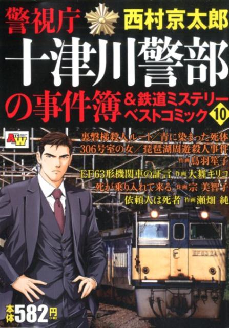 警視庁十津川警部の事件簿＆鉄道ミステリーベストコミック（10）　（秋田トップコミックスWIDE）