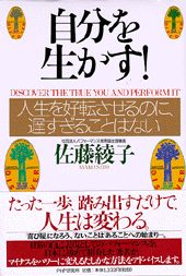 自分を生かす！人生を好転させるのに、遅すぎることはない[佐藤綾子（パフォーマンス学）]