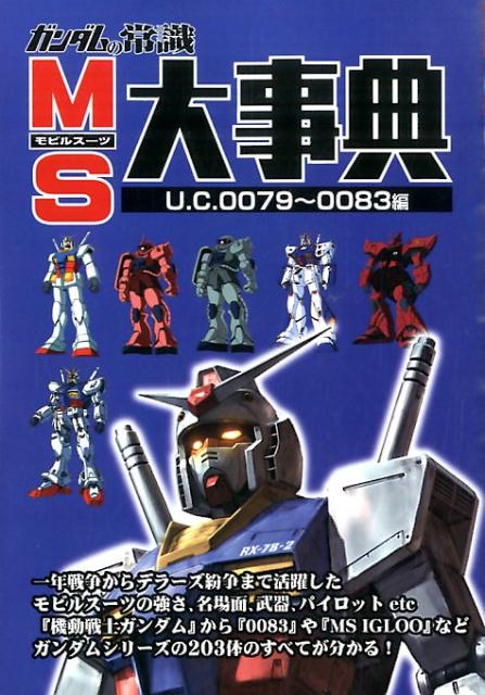 ガンダムの常識（MS大事典U．C．0079～U）[オフィスJ・B]