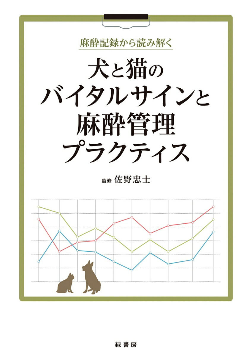 犬と猫の麻酔モニタリング 獣医学