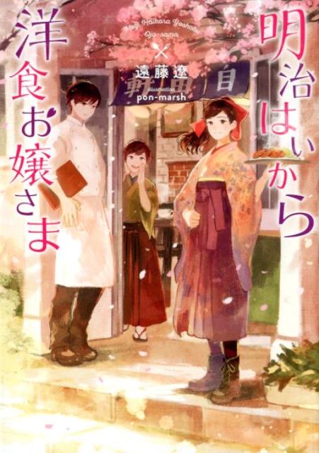 楽天ブックス 明治はいから洋食お嬢さま 遠藤遼 本