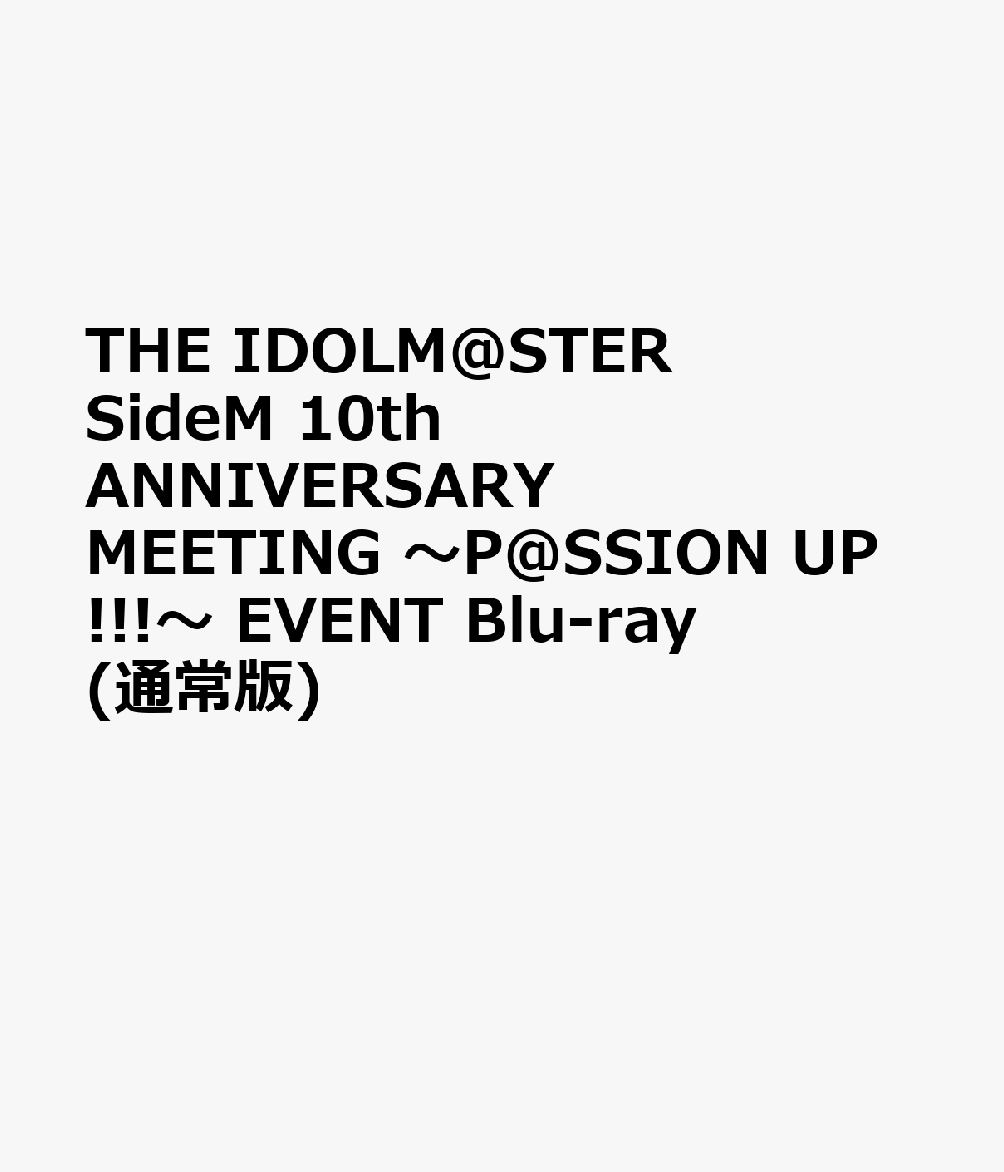 THE IDOLM@STER SideM 10th ANNIVERSARY MEETING 〜P@SSION UP!!!〜 EVENT Blu-ray(通常版)【Blu-ray】画像