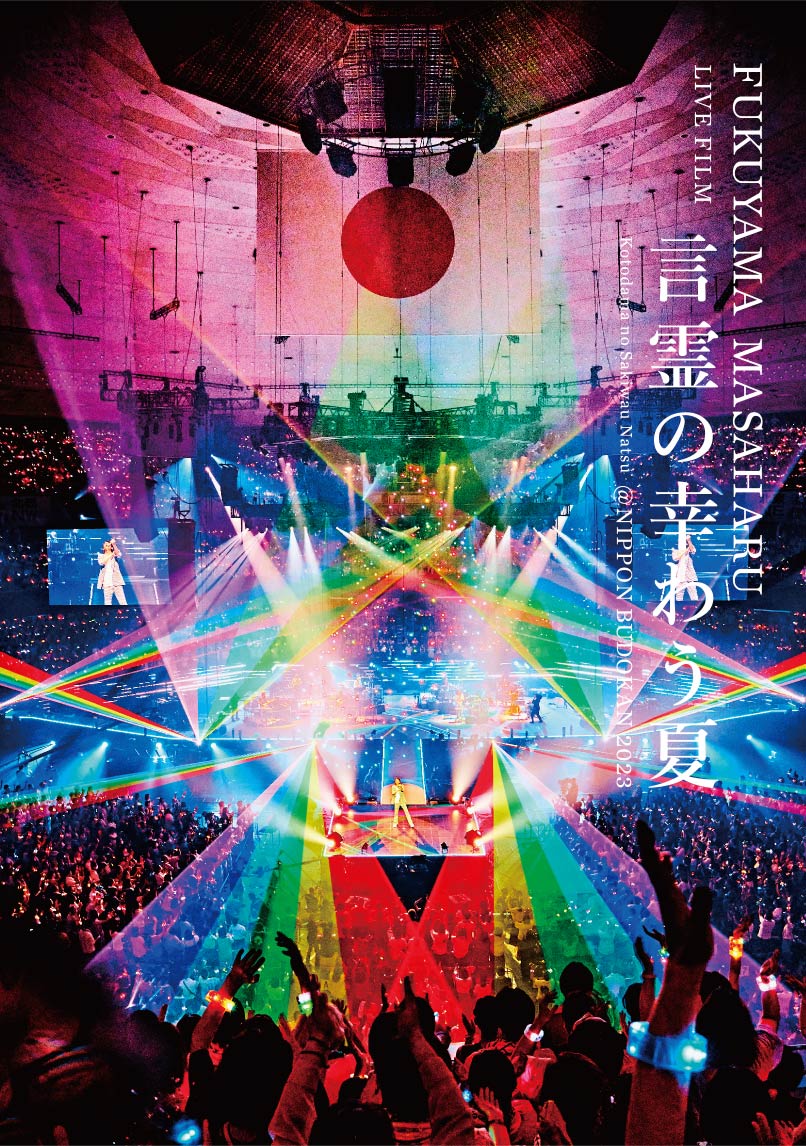 FUKUYAMA MASAHARU LIVE FILM 言霊の幸わう夏@NIPPON BUDOKAN 2023(初回限定盤)【Blu-ray】画像