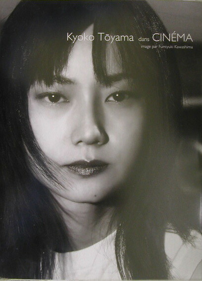 楽天ブックス Cine Ma 遠山景織子写真集 川島文行 本