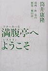 楽天ブックス: 満腹亭へようこそ - アナーキーなレストラン - 筒井康隆
