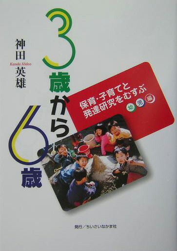 楽天ブックス 3歳から6歳 保育 子育てと発達研究をむすぶ幼児編 神田英雄 本