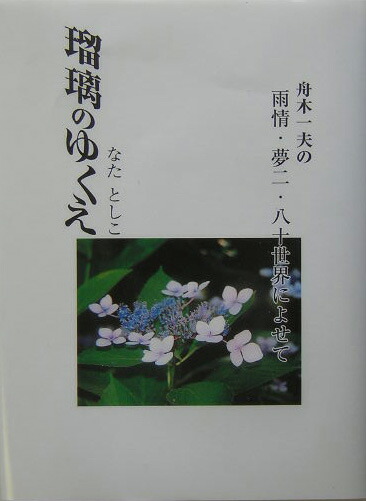 瑠璃のゆくえ　舟木一夫の雨情・夢二・八十世界によせて 楽天ブックス: 瑠璃のゆくえ - 舟木一夫の雨情・夢二・八十世界