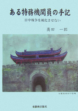 楽天ブックス ある特務機関員の手記 日中戦争を風化させない 高田一郎 本