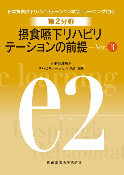 楽天ブックス: 摂食嚥下リハビリテーションの前提Ver．3 - 日本