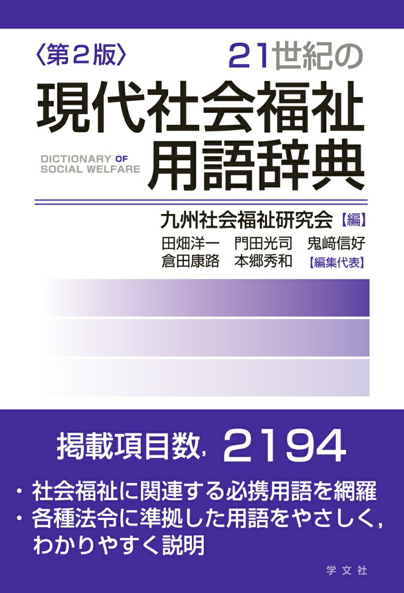 楽天ブックス 21世紀の現代社会福祉用語辞典ー第2版 九州社会福祉研究会 本