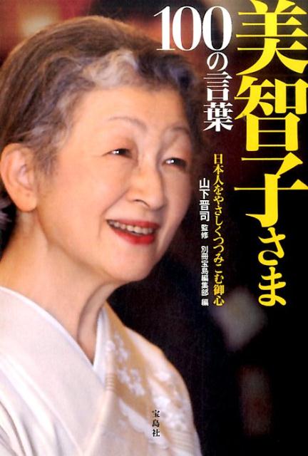 楽天ブックス: 美智子さま100の言葉 - 日本人をやさしくつつみこむ御心