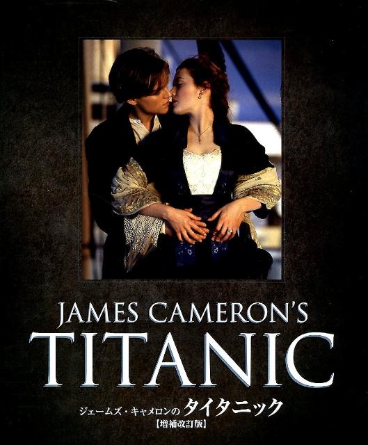 楽天ブックス: ジェームズ・キャメロンのタイタニック増補改訂版