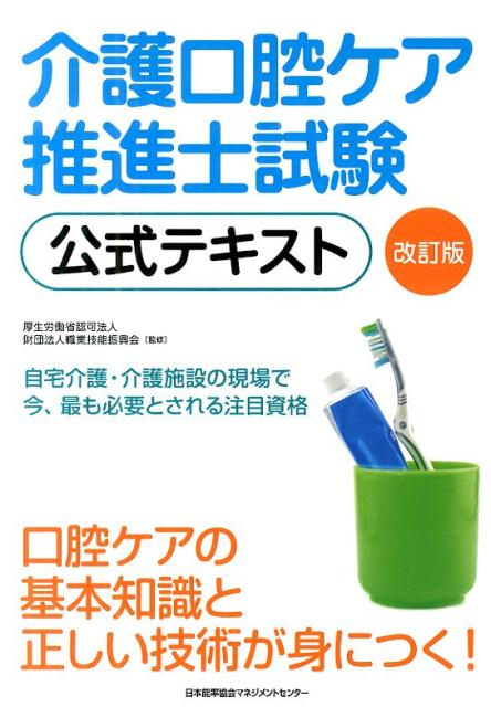 介護口腔ケア推進士試験公式テキスト改訂版