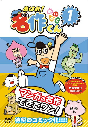 楽天ブックス: あはれ！名作くん 1 - 新海岳人 - 9784839968946 : 本