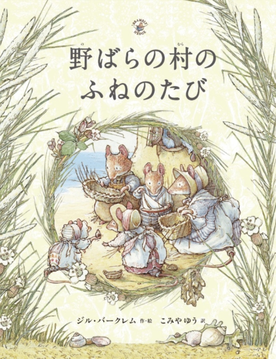 野ばらの村のふねのたび （野ばらの村の物語シリーズ　6）