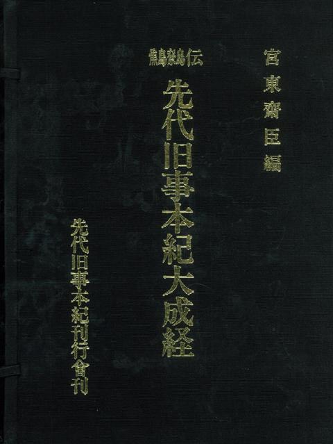 【バーゲン本】先代旧事本紀大成経　鷦鷯伝