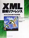 XML技術リファレンス画像