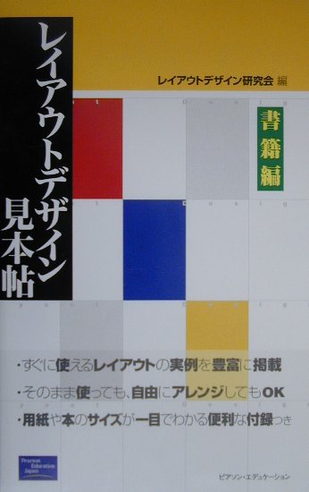 楽天ブックス: レイアウトデザイン見本帖（書籍編） - レイアウトデザイン研究会 - 9784894711792 : 本