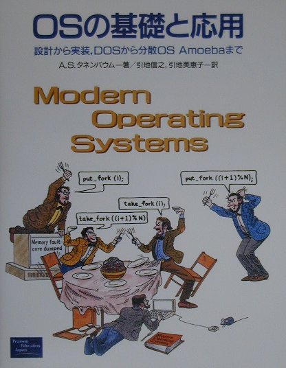 受注生産品】 OSの基礎と応用 : Amoebaまで 設計から実装,DOSから分散 