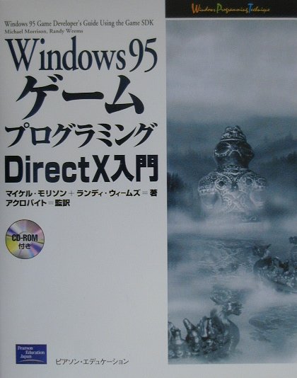 Ｗｉｎｄｏｗｓ　９５ゲ-ムプログラミングＤｉｒｅｃｔＸ入門/桐原書店/マイケル・モリソン（単行本） 楽天ブックス: Windows 95ゲームプログラミングDirectX入門