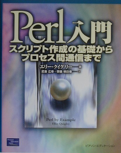 楽天ブックス Perl入門 スクリプト作成の基礎からプロセス間通信まで エリー クイグリー 本