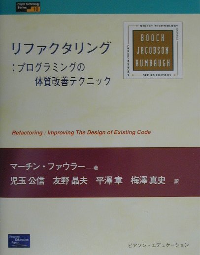 楽天ブックス: リファクタリング - プログラミングの体質改善