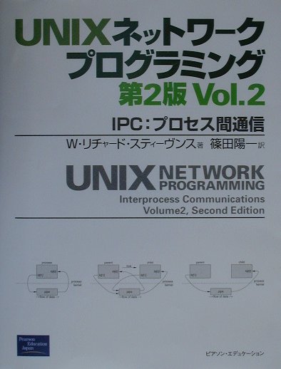 楽天ブックス: UNIXネットワークプログラミング（vol．2）第2版 - W