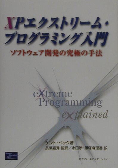 楽天ブックス: XPエクストリーム・プログラミング入門 - ソフトウェア