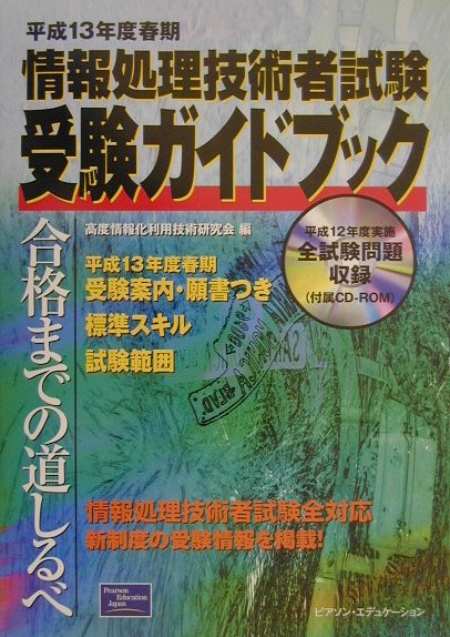 楽天ブックス: 情報処理技術者試験受験ガイドブック（平成13年度春期