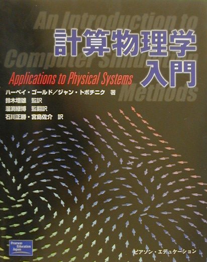 計算物理学入門   /桐原書店/ハ-ベイ・ゴ-ルド（単行本） Amazon.co.jp: 計算物理学入門 : ハーベイ ゴールド, ジャン