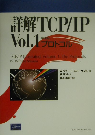 【70％OFF】 楽天ブックス: W．リチャード - 詳解TCP／IP（vol．1）新装版 コンピュータ+IT