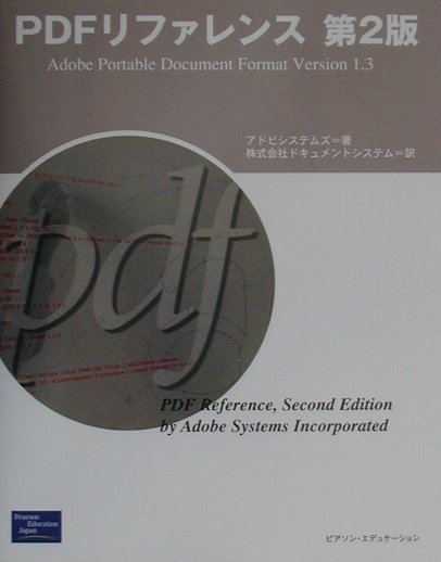 PDFリファレンス 第2版 PDFリファレンス 第2版 - メルカリ