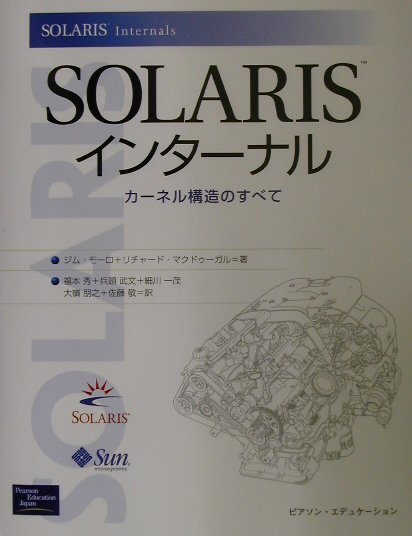 Solarisインターナル　カーネル構造のすべて