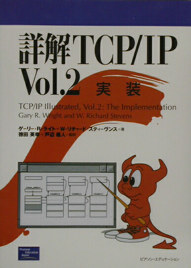 詳解TCP/IP v.2 楽天ブックス: 詳解TCP／IP（vol．2） - ゲーリー・R．ライト
