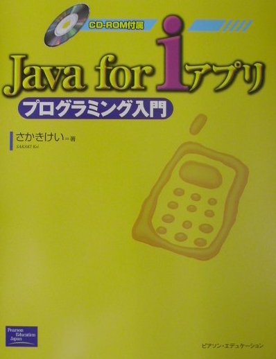 楽天ブックス Java For Iアプリプログラミング入門 さかきけい 本