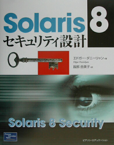 Ｓｏｌａｒｉｓ　８セキュリティ設計   /桐原書店/エドガ-・ダニ-リャン（単行本） 楽天ブックス: Solaris 8セキュリティ設計 - エドガー