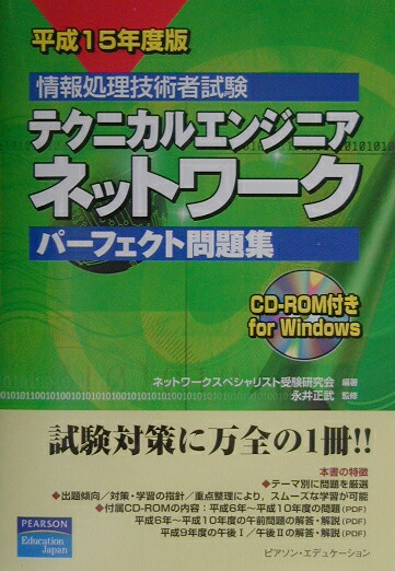 楽天ブックス: テクニカルエンジニアネットワークパーフェクト問題集