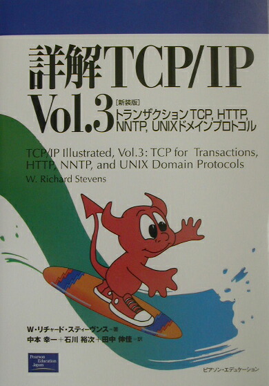 楽天ブックス: 詳解TCP／IP（vol．3）新装版 - Ｗ．リチャード