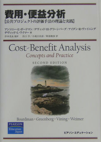 費用・便益分析 公共プロジェクトの評価手法の理論と実践 Amazon.co.jp: 費用・便益分析: 公共プロジェクトの評価手法の