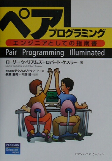 楽天ブックス: ペアプログラミング - エンジニアとしての指南書