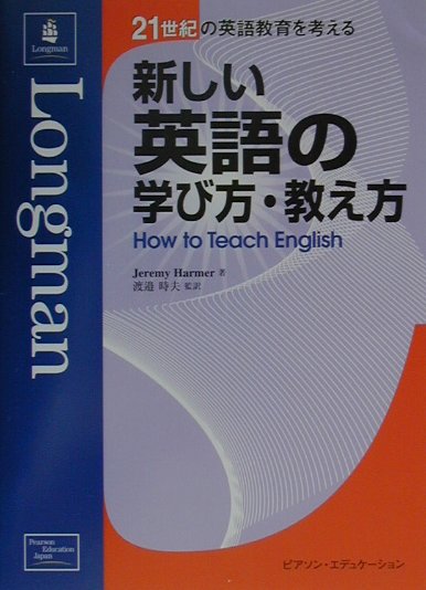 楽天ブックス 新しい英語の学び方 教え方 ジェレミ ハーマー 本