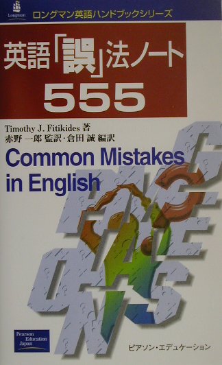 英語「誤」法ノート555 (ロングマン英語ハンドブックシリーズ) 楽天ブックス: 英語「誤」法ノート555 - T．J．フィチキデス