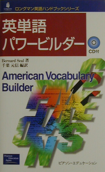 楽天ブックス 英単語パワービルダー バーナード シール 本