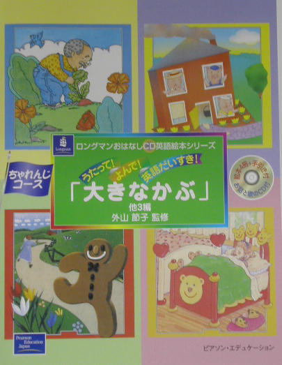 楽天ブックス: 大きなかぶ - うたって！よんで！英語だいすき！ - 外山節子 - 9784894719163 : 本