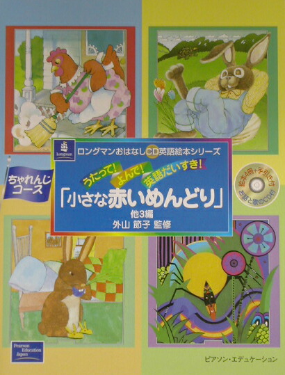 楽天ブックス: 小さな赤いめんどり - うたって！よんで！英語だいすき！ - 外山節子 - 9784894719170 : 本